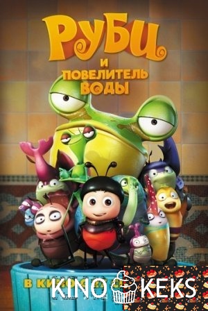 Руби и Повелитель воды