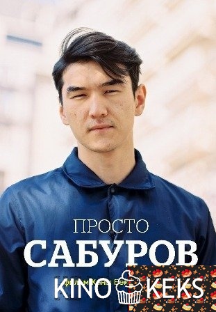 Просто Сабуров