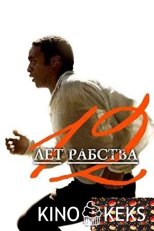 12 лет рабства
