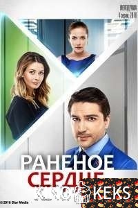 Раненое сердце