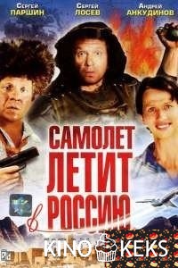 Самолет летит в Россию