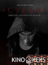 Судья