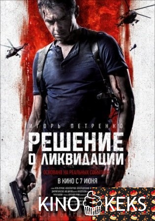 Решение о ликвидации