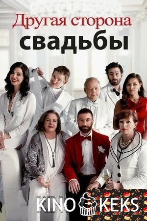 Другая сторона свадьбы