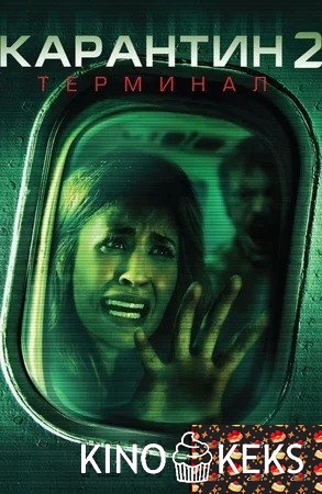 Карантин 2: Терминал