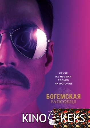 Богемская рапсодия
