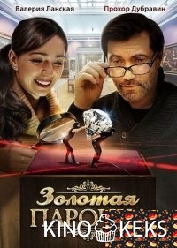 Золотая парочка