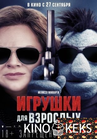 Игрушки для взрослых