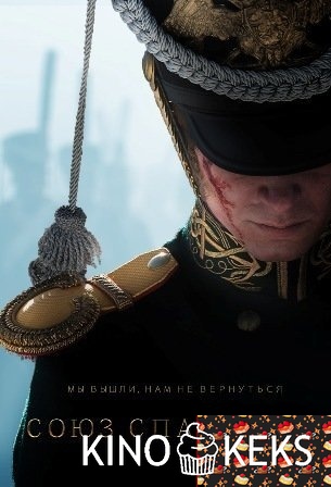 Союз спасения