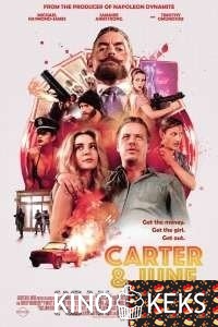 Картер и Джун