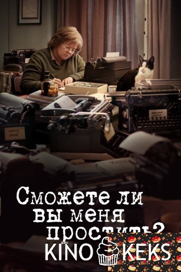 Сможете ли вы меня простить?