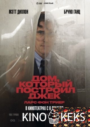 Дом, который построил Джек