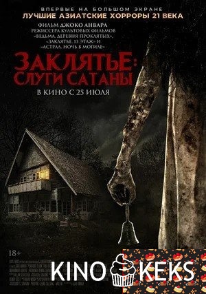 Заклятье: Слуги Сатаны