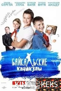 Байкальские каникулы