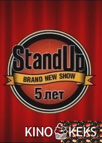 Stand Up 5 лет