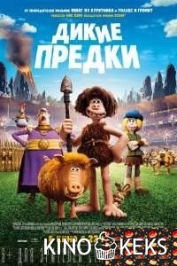Дикие предки