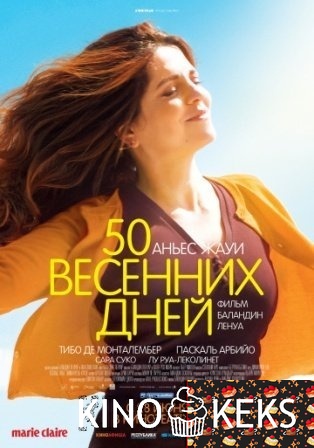 50 весенних дней