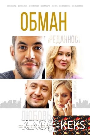 Обман 1 сезон 1-12 серия