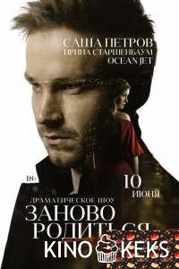 #Зановородиться