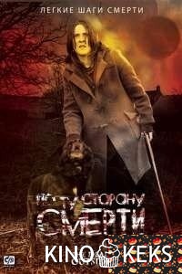По ту сторону смерти