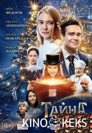Тайна