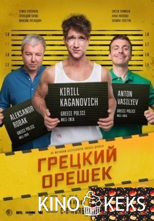 Грецкий орешек