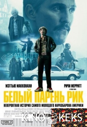 Белый парень Рик