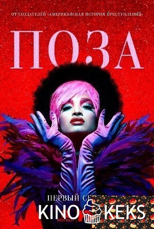 Поза 1 сезон 1-8 серия