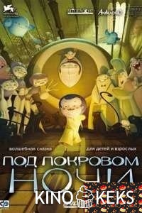 Под покровом ночи