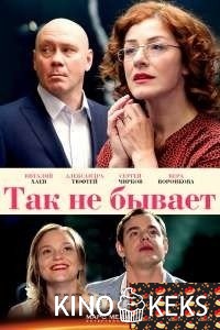 Так не бывает
