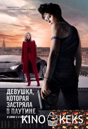 Девушка, которая застряла в паутине