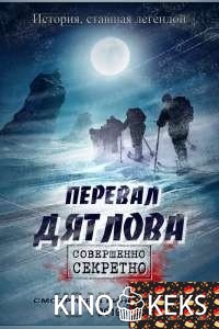 Перевал Дятлова