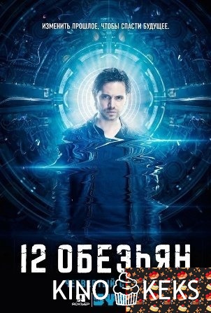 12 обезьян 4 сезон 1-10,11 серия