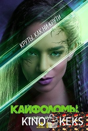 Кайфоломы / Киллджойс / Килджой