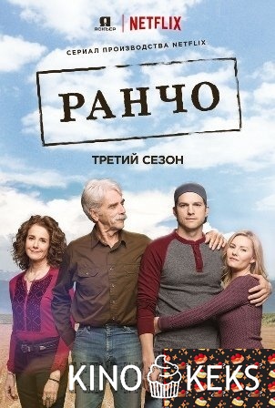 Ранчо 3 сезон 1-20 серия