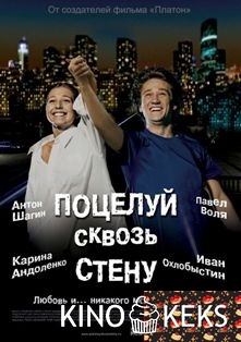 Поцелуй сквозь стену