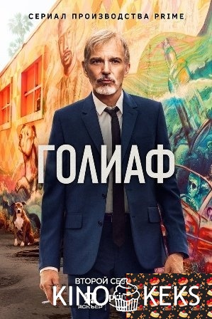 Голиаф