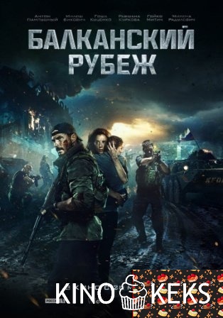 Балканский рубеж