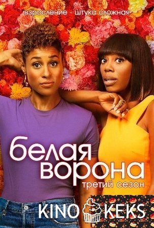 Белая ворона 3 сезон 1-8 серия
