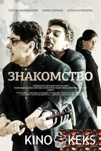 Знакомство 1,2 серия