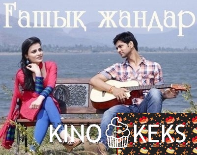 Ғашық жандар / Гашык жандар