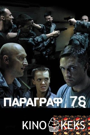 Параграф 78: Фильм второй