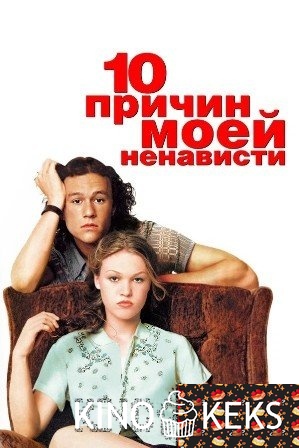 10 причин моей ненависти