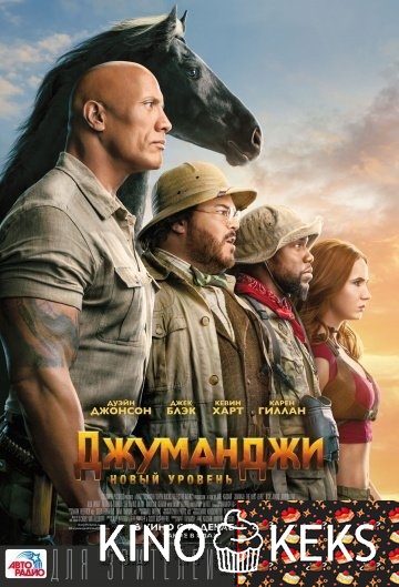 Джуманджи 2: Новый уровень