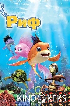 Риф 3D