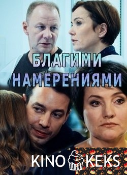 Благими намерениями 1,2,3,4 серия