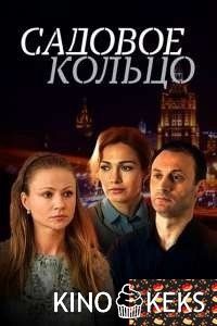 Садовое кольцо 1-12 серия