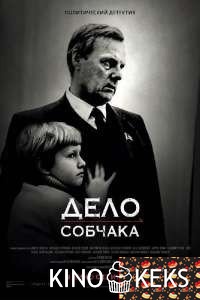 Дело Собчака