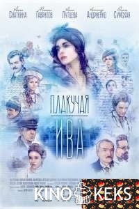 Плакучая ива