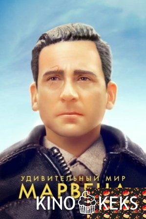 Удивительный мир Марвена